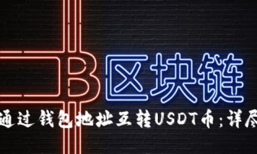 如何通过钱包地址互转USDT币：详尽指南