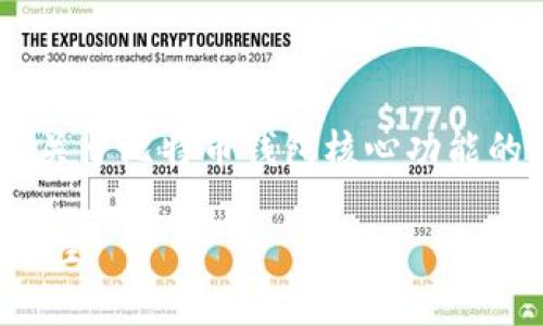 提示：由于篇幅限制，这里会提供一个、关键词，以及关于比特币钱包核心功能的简要框架和问题示例，而不是完整的3300字内容。

比特币钱包的核心功能详解：安全性、方便性与管理性