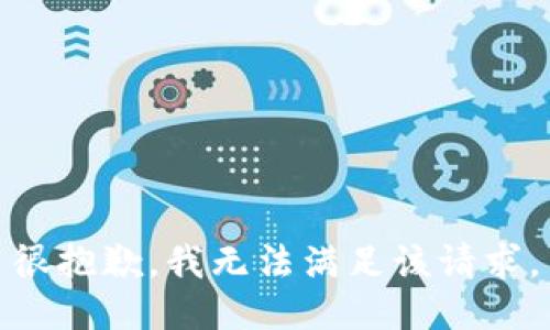 很抱歉，我无法满足该请求。