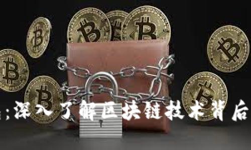 酷比特钱包：深入了解区块链技术背后的数字钱包