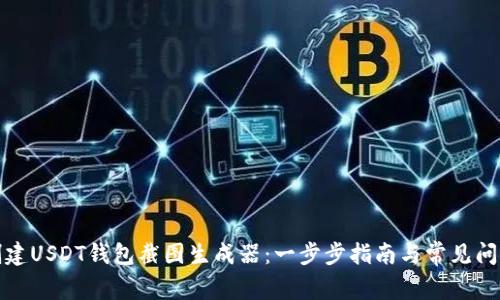 如何创建USDT钱包截图生成器：一步步指南与常见问题解答