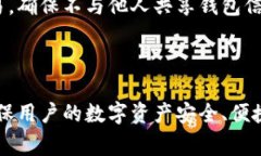   比特币交易钱包的全面解