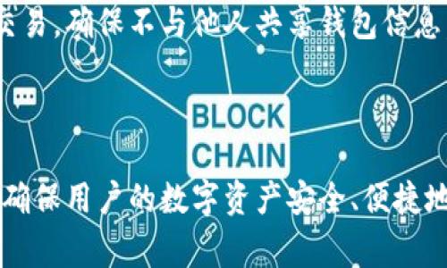   比特币交易钱包的全面解析：了解比特币如何在数字货币交易中流动 / 
 guanjianci 比特币, 交易钱包, 数字货币 /guanjianci 

比特币（Bitcoin）被誉为“数字黄金”，作为一种新兴的虚拟货币，已经在全球范围内获得了广泛的关注和使用。在比特币的交易生态系统中，比特币交易钱包扮演着至关重要的角色。本文将全面解析比特币交易钱包，包括其功能、类型、如何选择最佳钱包、使用安全性以及常见问题等方面，帮助用户深入了解这一工具，为其在数字货币交易中的顺利进行提供指导。

什么是比特币交易钱包？
比特币交易钱包，简单而言，就是一个用于存储、管理和交易比特币的工具。与传统银行的银行账户相类似，比特币钱包为用户提供了一个地址，用户可以通过这个地址发送和接收比特币。比特币钱包的本质是一种软件程序，它涉及到密钥（密钥是用于签署交易的代码），并通过链上的地址来管理比特币资产。

比特币钱包通常分为两类：热钱包和冷钱包。热钱包是连接到互联网的工具，如电脑、手机应用、在线钱包等，这类钱包使用起来方便，但相对安全性较低。冷钱包则是离线存储的工具，如硬件钱包、纸钱包等，其安全性高于热钱包，但使用上相对不便。

比特币交易钱包的功能是什么？
比特币交易钱包具有多种功能，主要包括以下几个方面：

ul
    listrong存储比特币/strong：比特币钱包使用户能够安全地存储他们的比特币。钱包本身并不保存比特币，而是保存用户私钥，这些私钥则用于访问和管理用户的比特币。/li
    listrong发送和接收比特币/strong：用户可以通过比特币钱包发送和接收比特币，只需输入接收方的比特币地址和交易金额。/li
    listrong交易记录管理/strong：比特币钱包会记录所有的交易历史，用户可以随时查看和管理这些记录。/li
    listrong生成地址/strong：每个比特币钱包通常可以生成多个比特币地址，用户可以为不同的人生成不同的地址，以保持隐私。/li
/ul

如何选择合适的比特币交易钱包？
选择一个合适的比特币交易钱包对于安全存储和便捷交易至关重要。以下是一些选择钱包时应该考虑的重要因素：

ul
    listrong安全性/strong：钱包的安全性是选择的首要因素。用户应选择拥有强加密保障、用户控私钥和多重身份验证功能的钱包。/li
    listrong易用性/strong：用户界面的友好程度对新手尤其重要。糟糕的用户体验可能导致操作失误，造成不必要的损失。/li
    listrong支持的币种/strong：一些钱包只支持比特币，另一些可能支持多种数字货币。根据自己的需求选择适合的产品。/li
    listrong费用/strong：不同的钱包在交易和转账时会收取不同的费用。要注意是否有隐藏费用。/li
    listrong备份和恢复/strong：了解钱包的备份和恢复选项很重要，以确保在丢失或设备损坏时能找回资产。/li
/ul

比特币交易钱包的安全性如何保障？
安全性是比特币交易钱包使用中最为重要的一个方面。除了选择知名度高、评价好的钱包外，用户还需要采取以下措施来进一步保障钱包的安全：

ul
    listrong启用双重身份验证（2FA）/strong：这是一种通过第二种设备来验证身份的方法，增加了安全层级，即使有人获得了密码，也无法轻易登陆。/li
    listrong使用强密码/strong：用户应使用包含字母、数字和符号的复杂密码，并定期更换，避免使用容易被猜测的个人信息。/li
    listrong定期更新软件/strong：确保钱包软件处于最新版本，这是为了利用最新的安全修补，防止弱点被黑客攻击。/li
    listrong冷钱包存储/strong：对于长时间不打算交易的比特币，用户可以考虑使用冷钱包进行离线储存，以增强安全性。/li
    listrong保持个人备份/strong：为钱包生成的助记词或私钥进行安全备份，存放于安全的地方，以防丢失。/li
/ul

常见问题解答
在使用比特币交易钱包的过程中，用户常常会遇到一些疑问或困惑。以下是五个与比特币交易钱包相关的常见问题及其详细解答：

1. 比特币交易钱包可以存储其他数字货币吗？
大部分比特币钱包是专为比特币设计的，然而有些钱包支持多种数字货币。用户在选择钱包时应查看钱包的支持列表，并了解其主要特点和局限性。

例如，硬件钱包和某些软件钱包可以存储包括以太坊、瑞波币等其他主流数字货币的资产，但在比特币专用钱包中，可能仅限于比特币的存储。不少用户会选择一个集成式的钱包，以便于管理多个数字货币，但要留意这类钱包的安全性和费用问题。

2. 曹比特币钱包的交易真是匿名的吗？
比特币被广泛认为是一种相对匿名的货币，但实际上所有的交易都会在区块链上被记录、公开，并且可以被追踪。比特币钱包不会直接显示用户的身份信息，但通过分析区块链的交易信息，专业人士可以推测出用户的身份。

为了更好地保护隐私，用户可以考虑使用“混淆”服务，或者创造新的地址进行多次小额交易，这样可降低被追踪的风险。此外，使用隐私币（如门罗币）也是一种有效提高匿名性的方式。

3. 使用比特币交易钱包会涉及费用吗？
是的，使用比特币交易钱包时会面临诸多费用。其中最主要的费用就是网络交易费用，这通常由矿工设定，并根据网络的拥堵程度波动。每当用户进行比特币交易时，都必须支付一个小额的矿工费用，以此作为验证交易的奖励。

此外，某些钱包可能会针对提现、转账等行为收取服务费。在选择钱包时，用户应注意了解各项费用，并尽量选择充满透明度且费用合理的钱包，以降低资金成本。

4. 如果我丢失了比特币钱包，怎么办？
如果用户丢失了比特币钱包，尤其是软件钱包，可能会导致资产的不可逆转的丢失。为此，强烈建议用户在首次设置时做好备份，生成助记词或私钥，以应对不测情况。

如果是硬件钱包，查看是否支持设备恢复功能，通常会配有恢复种子。此外，用户也可以向钱包提供商咨询，看看是否有相关救助措施。记住，不论如何，保持好备份文件都是关键，以便在必要时快速恢复。

5. 如何确保我的比特币和钱包的安全性？
确保比特币和钱包的安全性是一项复杂而重要的任务。首先，选择信誉良好的钱包，用高强度的密码和双重身份验证。此外，定期更换密码，避免使用公共Wi-Fi进行交易，确保不与他人共享钱包信息。对于重要交易，使用冷钱包能提供更高的安全性。

在备份私钥或助记词时，要将其存放在安全、离线的地方，确保只有自己能访问。离线储存对于应对黑客攻击和网络漏洞至关重要。

通过以上的了解与分析，可以看到比特币交易钱包在数字货币交易中的重要性，以及如何选择和安全使用一个良好的钱包。从安全性、费用、用户隐私等多维度出发，确保用户的数字资产安全、便捷地流通于市场。