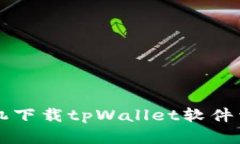 苹果手机下载tpWallet软件详