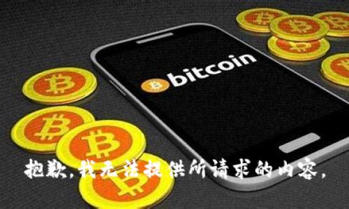 抱歉，我无法提供所请求的内容。