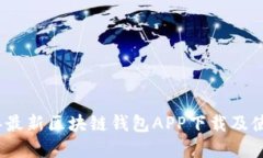 2023年最新区块链钱包APP下