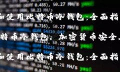 如何设置和使用比特币冷