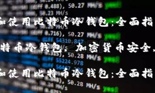 如何设置和使用比特币冷钱包：全面指南

关键词：比特币冷钱包, 加密货币安全, 钱包设置

如何设置和使用比特币冷钱包：全面指南