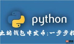 如何在以太坊钱包中发币