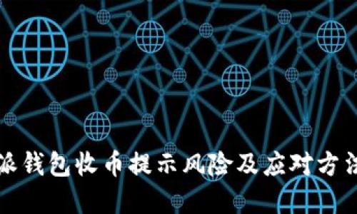 比特派钱包收币提示风险及应对方法详解