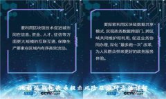 比特派钱包收币提示风险