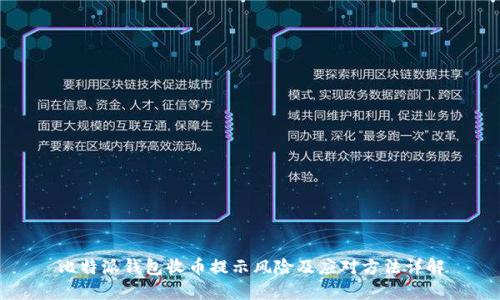 比特派钱包收币提示风险及应对方法详解