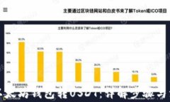 如何向以太坊钱包转USDT：
