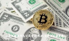北美区块链钱包公司分析