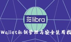 tpWallet私钥管理与安全使用
