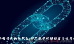 全面解析区块链钱包：详