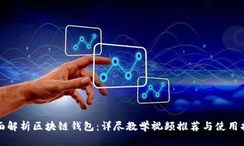 全面解析区块链钱包：详尽教学视频推荐与使用指南
