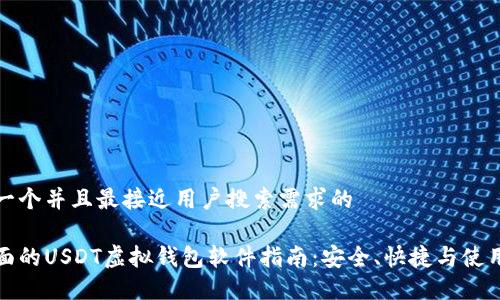 思考一个并且最接近用户搜索需求的

最全面的USDT虚拟钱包软件指南：安全、快捷与使用技巧
