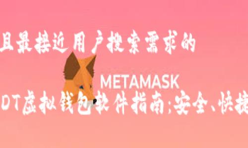 思考一个并且最接近用户搜索需求的

最全面的USDT虚拟钱包软件指南：安全、快捷与使用技巧