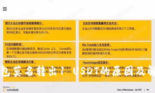 库神钱包莫名转出1 USDT的原因及解决方法