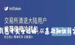 以太坊钱包开发全攻略：