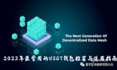  2023年最常用的USDT钱包推