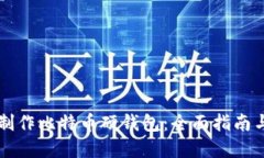 究竟如何制作比特币硬钱