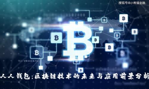 人人钱包：区块链技术的未来与应用前景分析