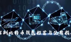 深圳比特币钱包推荐与使