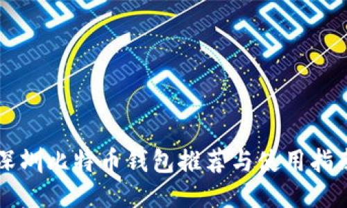 深圳比特币钱包推荐与使用指南