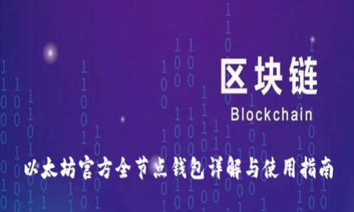 以太坊官方全节点钱包详解与使用指南