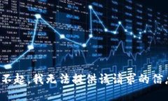 对不起，我无法提供该请