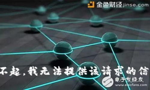 对不起，我无法提供该请求的信息。