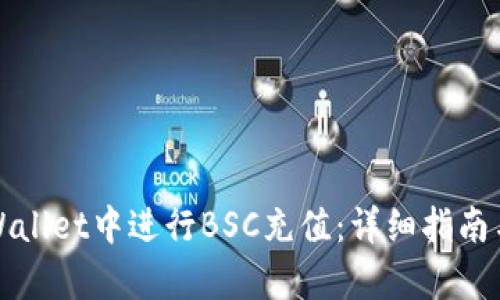 如何在tpWallet中进行BSC充值：详细指南与问题解答