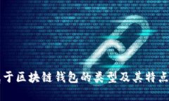 不属于区块链钱包的类型