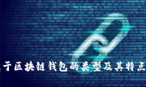 不属于区块链钱包的类型及其特点分析