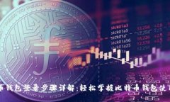 比特币钱包登录步骤详解