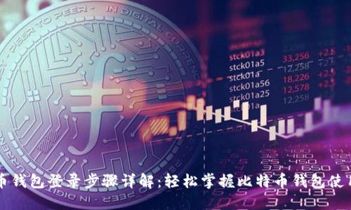 比特币钱包登录步骤详解：轻松掌握比特币钱包使用方法