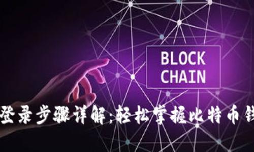 比特币钱包登录步骤详解：轻松掌握比特币钱包使用方法