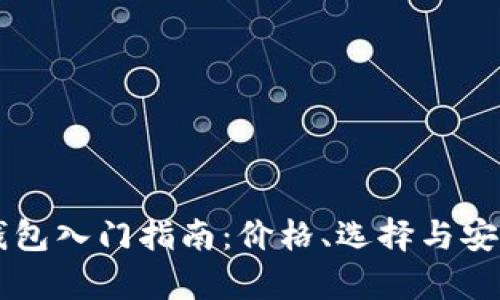 以太坊钱包入门指南：价格、选择与安全性分析