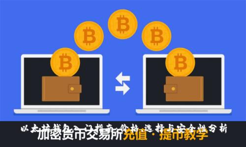 以太坊钱包入门指南：价格、选择与安全性分析