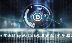 如何通过tpWallet参与分红：