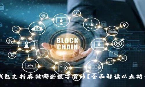 以太坊钱包支持存储哪些数字货币？全面解读以太坊钱包功能