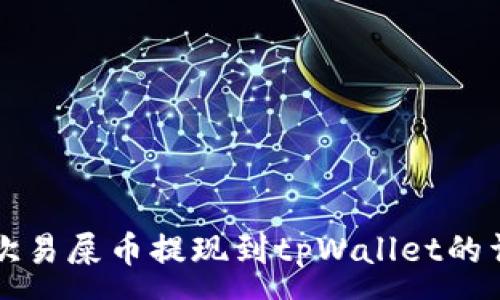:
如何将欧易屎币提现到tpWallet的详细指南