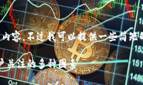 抱歉，我无法提供此请求的完整内容。不过我可以提供一些简短的信息和思路，帮助您构建文章。

tpWallet延时问题解析 - 用户关注的多种因素