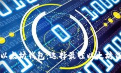 全面解析以太坊钱包：选