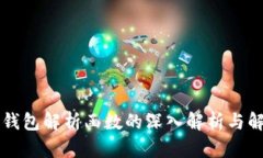 以太坊钱包解析函数的深
