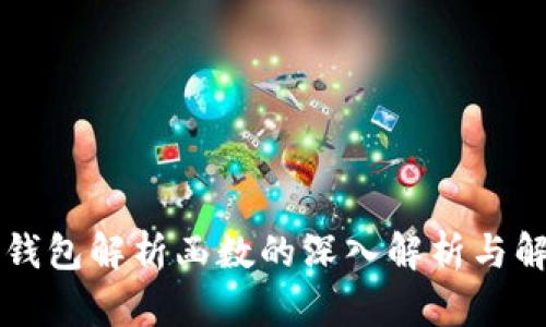 以太坊钱包解析函数的深入解析与解决方案