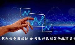 虚拟币钱包的费用揭秘：
