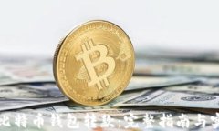 如何向比特币钱包转款：
